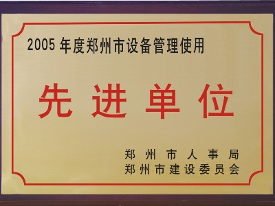 2005年河被鄭州市人事局、市建委評(píng)為‘先進(jìn)單位’